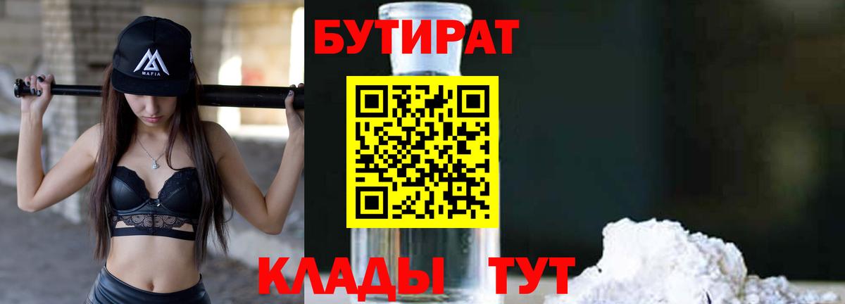 БУТИРАТ BDO 33%  Вход с VPN  Видное 