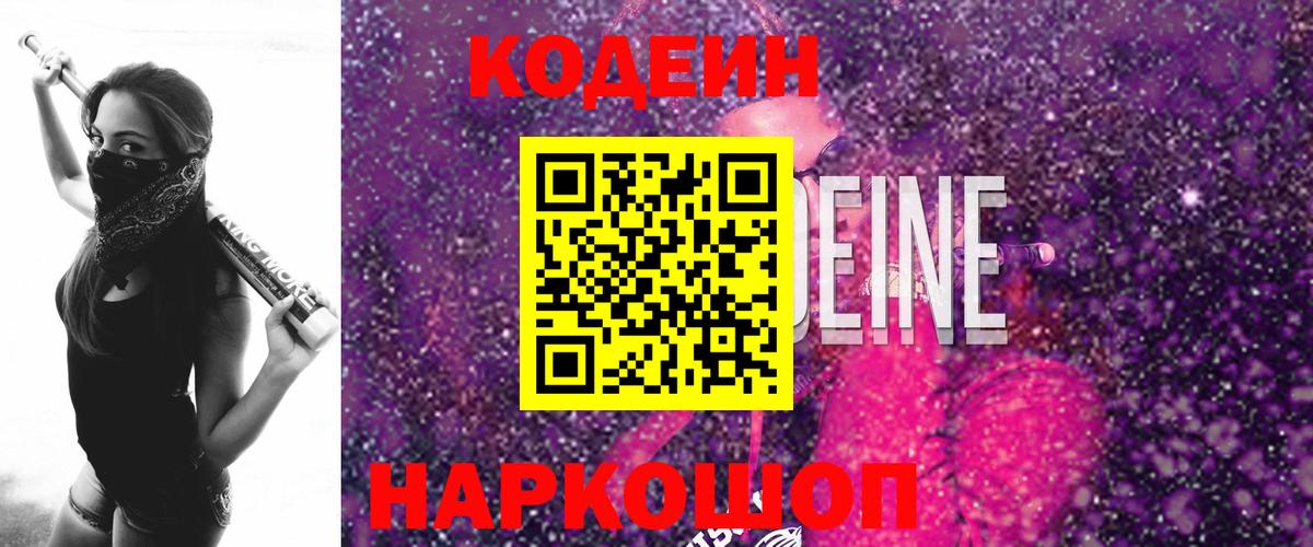 Кодеин Purple Drank  Вход с VPN  Видное  Кодеиновый сироп Lean напиток Lean (лин) 